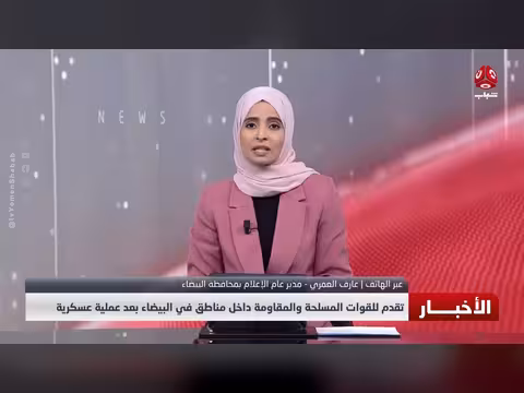 تقدم للقوات المسلحة والمقاومة في البيضاء بعد عملية عسكرية