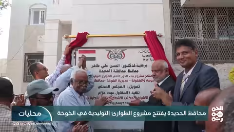 أخبار اليمن المحلية: مشاريع تنموية في تعز والحديدة، وامتحانات كفاءة في عدن