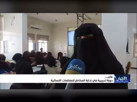 دورة تدريبية في إدارة المخاطر للمنظمات النسائية