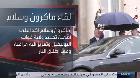 لقاء سلام - ماكرون: دعم فرنسي للبنان وإعادة إعمار المناطق المتضررة