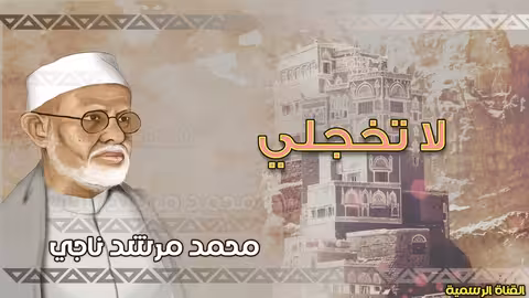محمد مرشد ناجيلاتخجلي القناه الرسميه