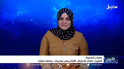 مصادرة إعلامية: الكويت تلغي الاعتراف الأكاديمي بمخرجات جامعة صنعاء