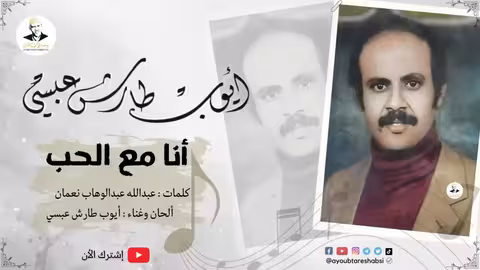 ايوب طارش حبيت يا ناس حبيت (تسجيلات خاصه)