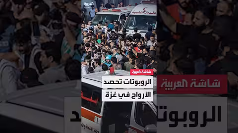 الروبوتات وحصاد الأرواح في غزة
