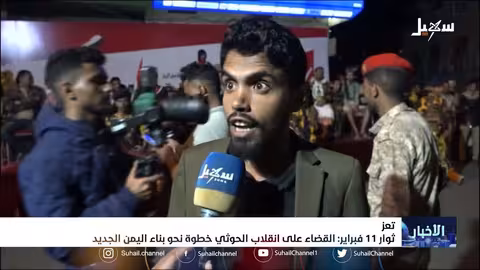 ثوار 11 فبراير: القضاء على انقلاب الح.. وثي خطوة نحو بناء اليمن الجديد