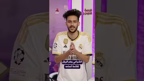 الشراعي يضم الريال لقائمة أعمامه فرصة المليون2