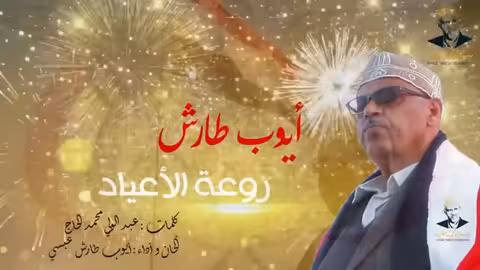 ايوب طارش - اهلاً بعيد اليمن سبتمبر الوضاح اناشيد وطنية