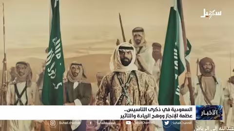 السعودية في ذكرى التأسيس.. عظمة الإنجاز ووهج الريادة والتأثير