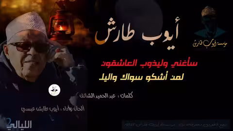 سأغني وليذوب العاشقون ايوب طارش - 2023