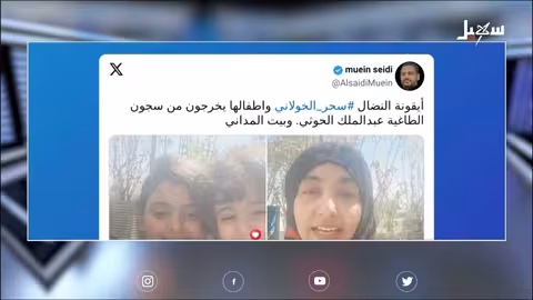 سحر الخولاني تتنفس الحرية بعد 145 يوماً من الاختطاف والإخفاء في معتقلات مليشيا إيران الحوثية