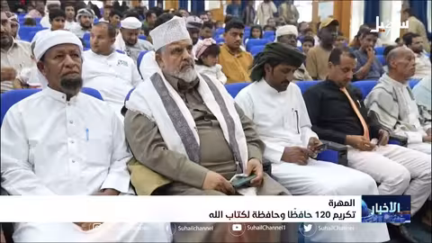 تكريم 120 حافظاً وحافظة لكتاب الله في محافظة المهرة