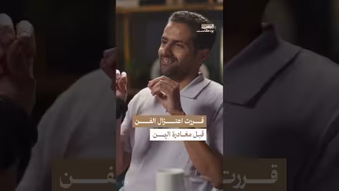 لماذا فكر حسين محب في اعتزال الفن؟ اليمن، بودكاست