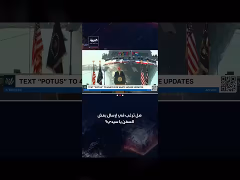 ترامب: قادة العالم يشكروننا على المهمة ورفضوا إرسال سفنهم
