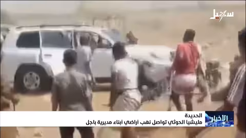 نهب أراضي المواطنين في باجل بالحديدة.. ميليشيا الحوثي تواصل تصعيدها
