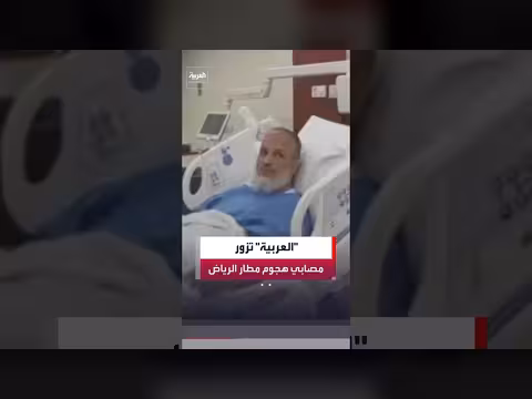 أكثر من 64 مصابًا بعد الهجوم الحوثي على مطار الملك خالد الدولي