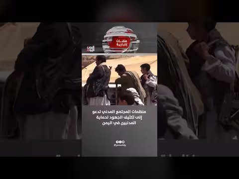منظمات المجتمع المدني تدعو لتكثيف الجهود لحماية المدنيين في اليمن