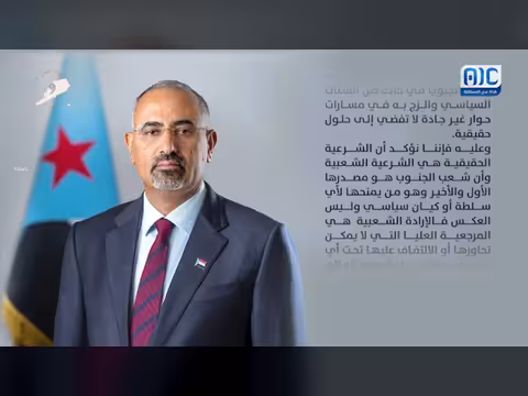 كلمة الزُبيدي بمناسبة الذكرى التاسعة لإعلان عدن