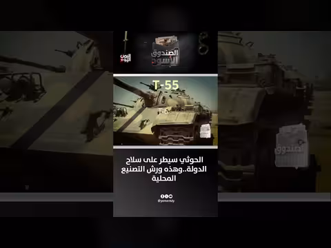 الحوثيون يسيطرون على سلاح الدولة وورش التصنيع المحلية