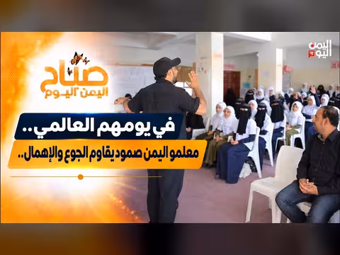 معلمو اليمن يصمدون في وجه الجوع والإهمال في يومهم العالمي