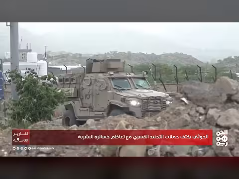 الحوثي يكثف حملات التجنيد القسري لتعويض خسائره البشرية