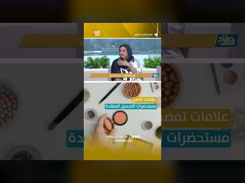 علامات تفضح مستحضرات التجميل المقلدة