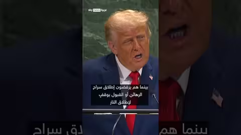 ترامب ينتقد اعتراف الأمم المتحدة بفلسطين بعد هجمات 7 أكتوبر