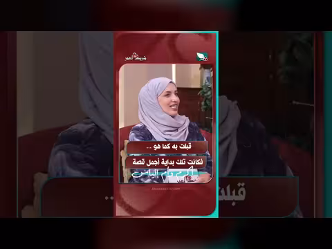 قبلت به كما هو... كانت بداية أجمل قصة