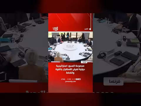 مجموعة السبع: استراتيجية دولية لفرض الاستقرار بالقوة