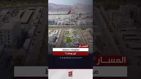 مسؤول حكومي: تفاصيل جديدة حول مفاوضات الأسرى في مسقط