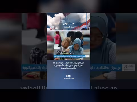 د. لينا المجاهد تفتح أسواق ماليزيا وآسيا أمام الأزياء العربية