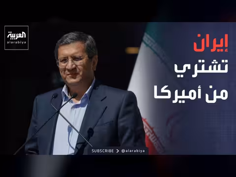 إيران تعلن عن شراء منتجات أميركية وبوتين يعلن استعداداً للتفاوض