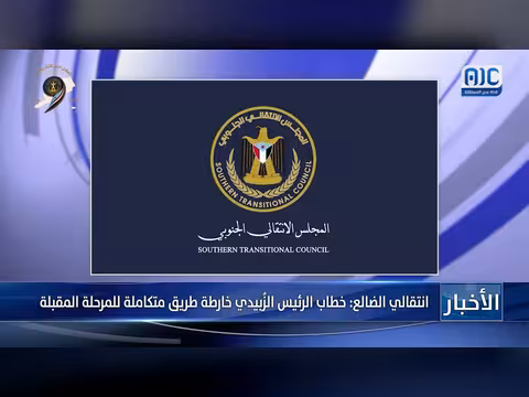 الزبيدي يحدد خارطة طريق للمرحلة المقبلة