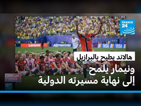 النرويج تتغلب على البرازيل في مونديال 2026