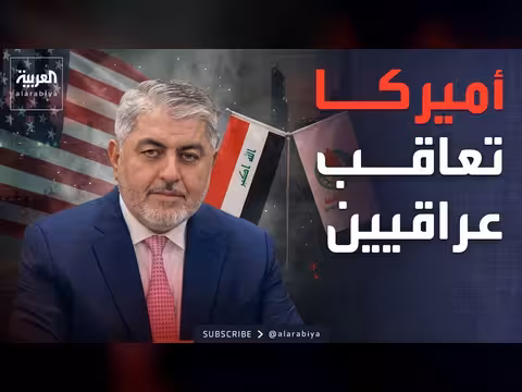 عقوبات أميركية على شخصيات عراقية وإيرانية