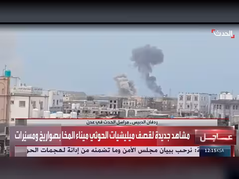 مشاهد جديدة لقصف الحوثيين ميناء المخا بصواريخ ومسيّرات