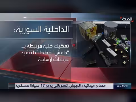 الداخلية السورية تعلن تفكيك خلية مرتبطة بداعش بريف حمص