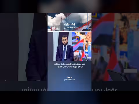 الباحث مصطفى محمود: استثمار العقول اليمنية في المهجر