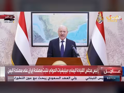 العليمي: مليشيات الحوثي تفضّلمصلحة إيران على اليمن