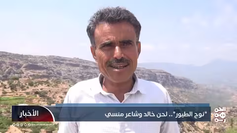نوح الطيور.. لحن خالد وشاعر منسي
