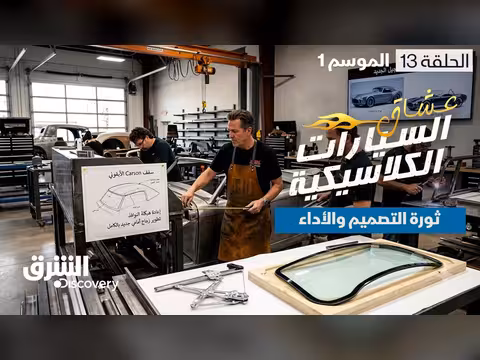 ثورة التصميم والأداء في السيارات الكلاسيكية