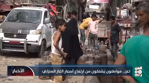 تعز.. مواطنون يشتكون من ارتفاع أسعار الغاز المنزلي