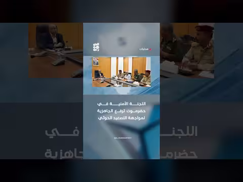 اللجنة الأمنية في حضرموت تستعد لمواجهة التصعيد الحوثي