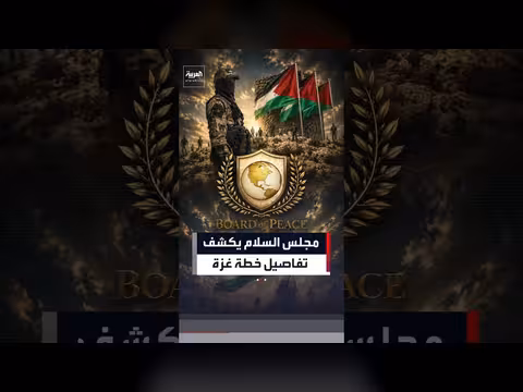 مجلس السلام يكشف تفاصيل خطة غزة بعد إعلان ترمب الاتفاق