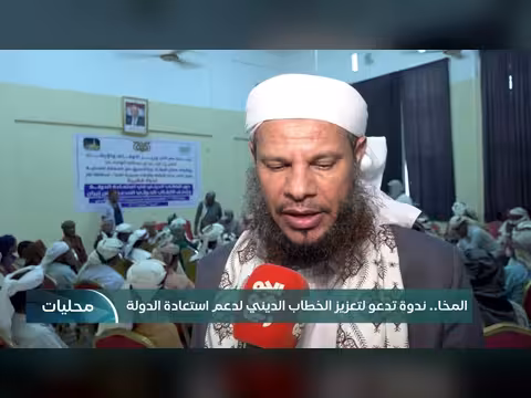 ندوة المخا تدعو لتعزيز الخطاب الديني