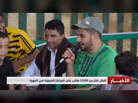 إقبال أكثر من 1500 طالب على المراكز الصيفية في المهرة