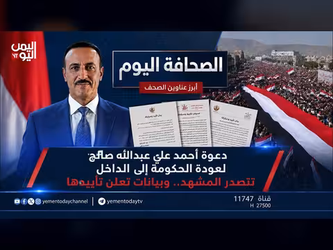 الصحافة اليوم |دعوة أحمد علي عبدالله صالح لعودة الحكومة إلى الداخل تتصدر المشهد وبيانات تعلن تأييدها