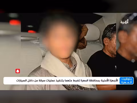 الأجهزة الأمنية بالمهرية تضبط متهما بسرقة السيارات