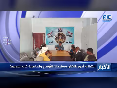 انتقالي أحور يناقش مستجدات الأوضاع والجاهزية في المديرية