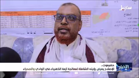 إصلاح حضرموت يعرض رؤيته الشاملة لمعالجة أزمة الكهرباء في الوادي والصحراء