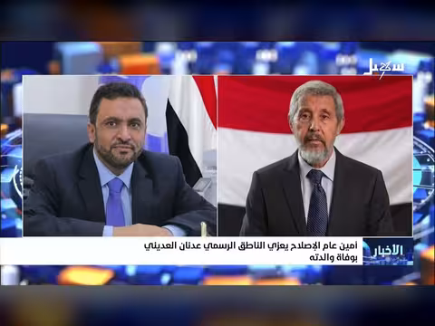 أمين عام الإصلاح يعزي عدنان العديني بوفاة والدته